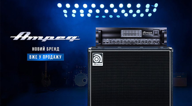 Ampeg - бас-гитарні підсилювачі та еффекти